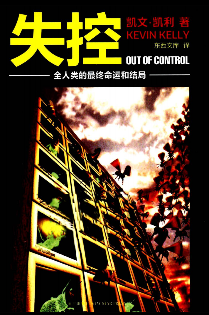 失控：全人类的最终命运和结局