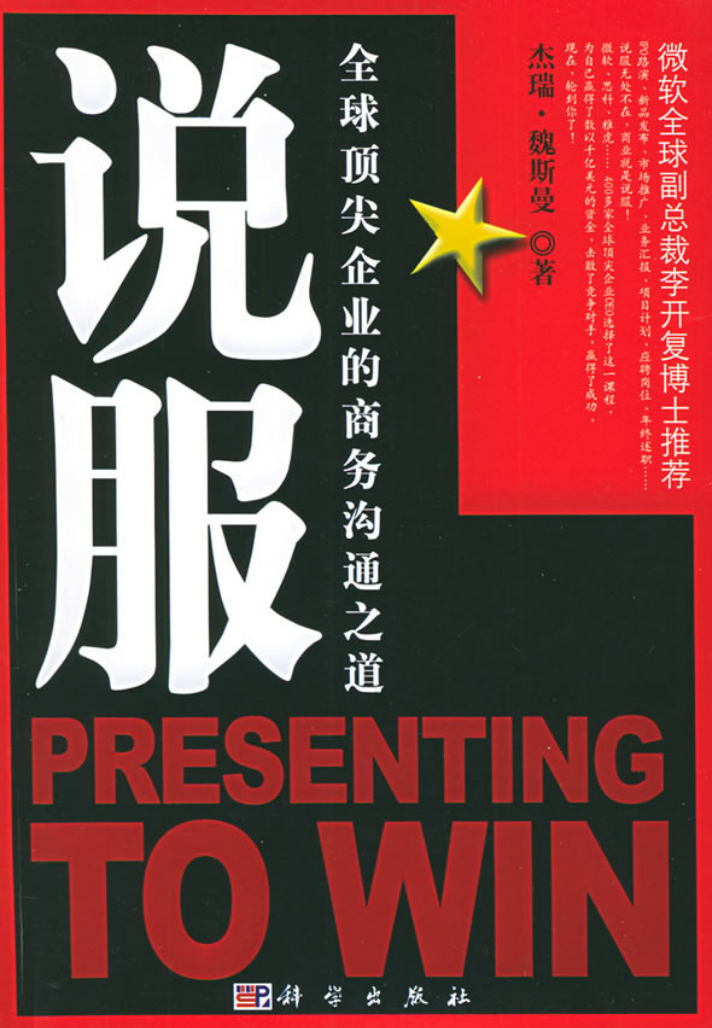 说服：全球顶尖企业的沟通之道