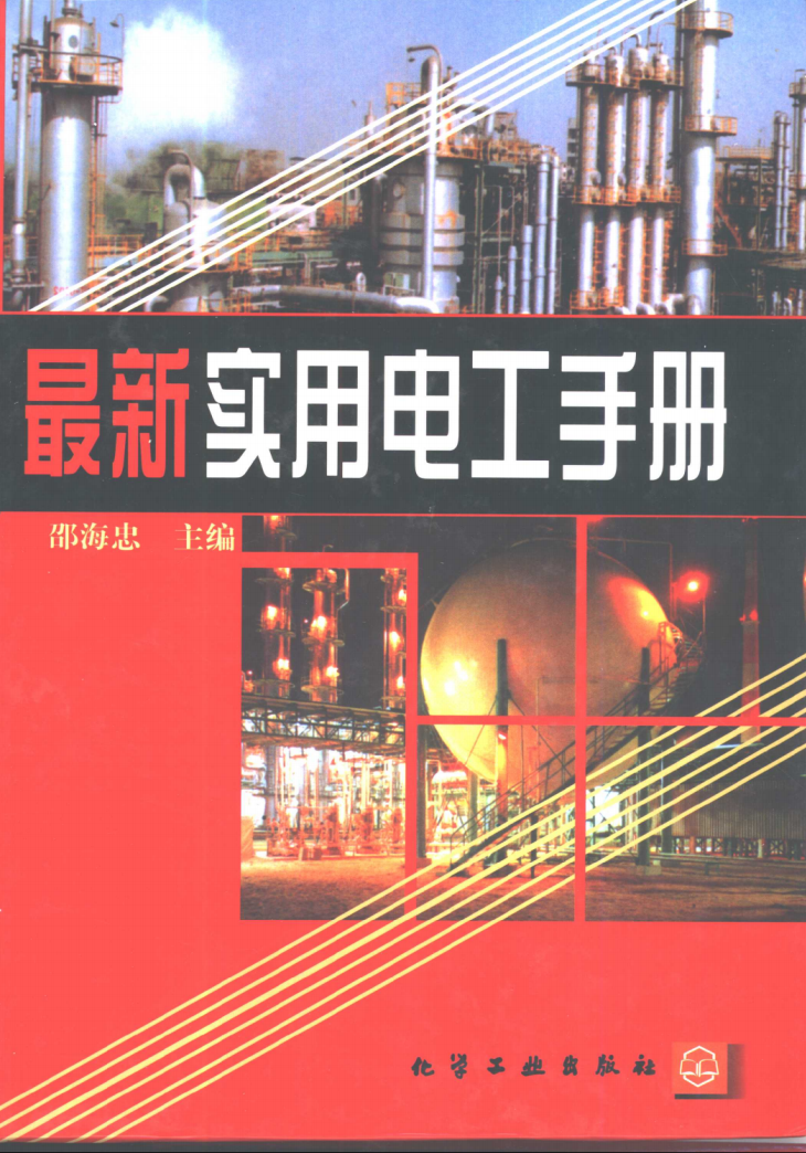 实用电工手册