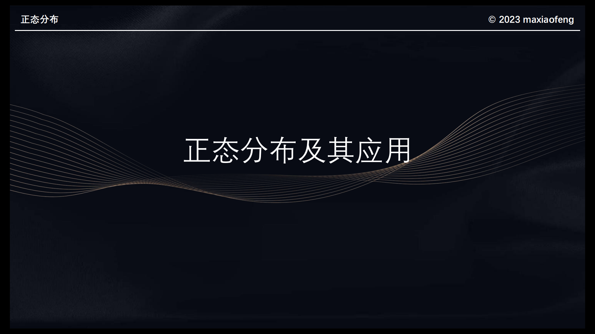 正态分布与应用