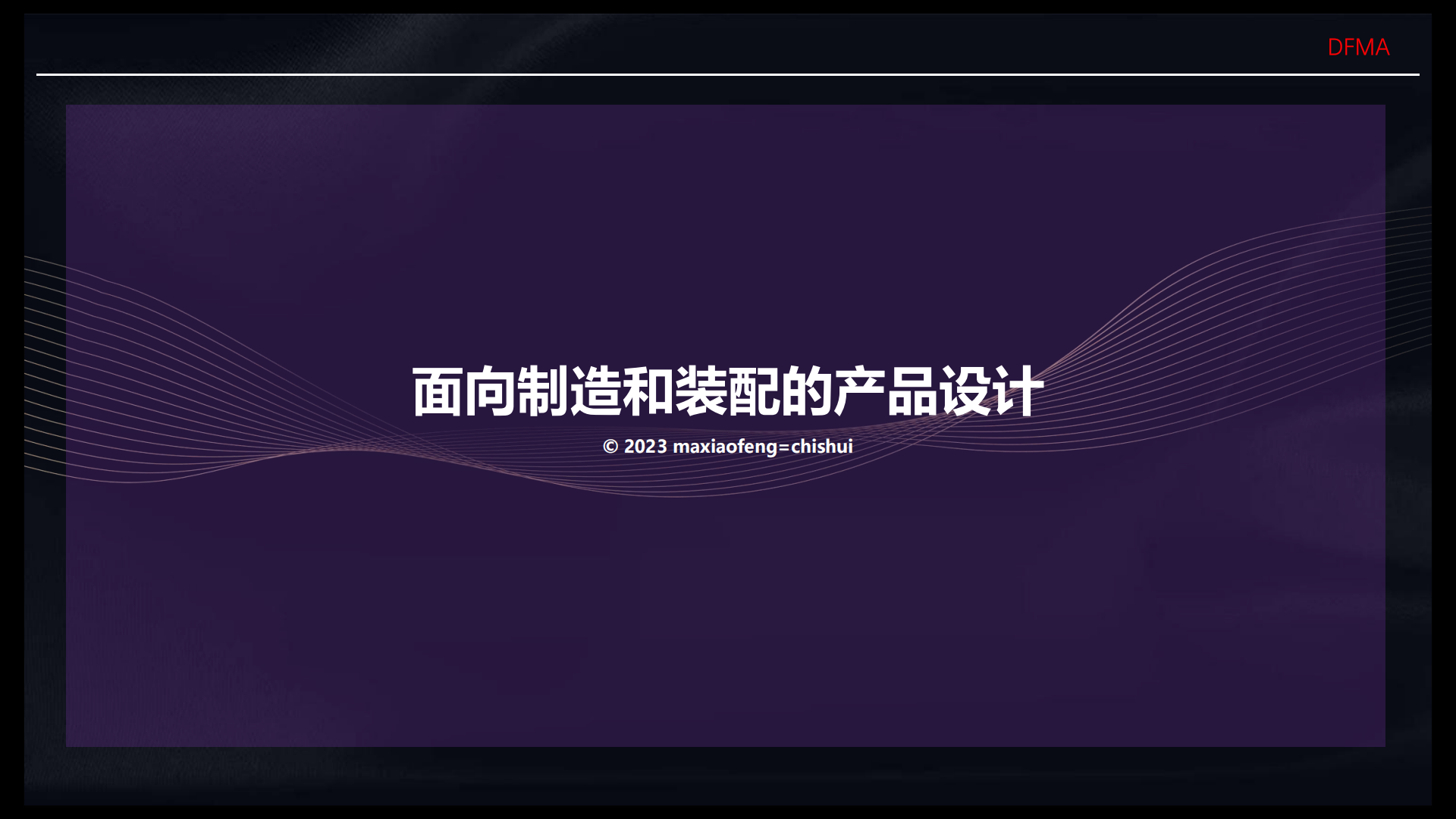 面向制造和装配的产品设计